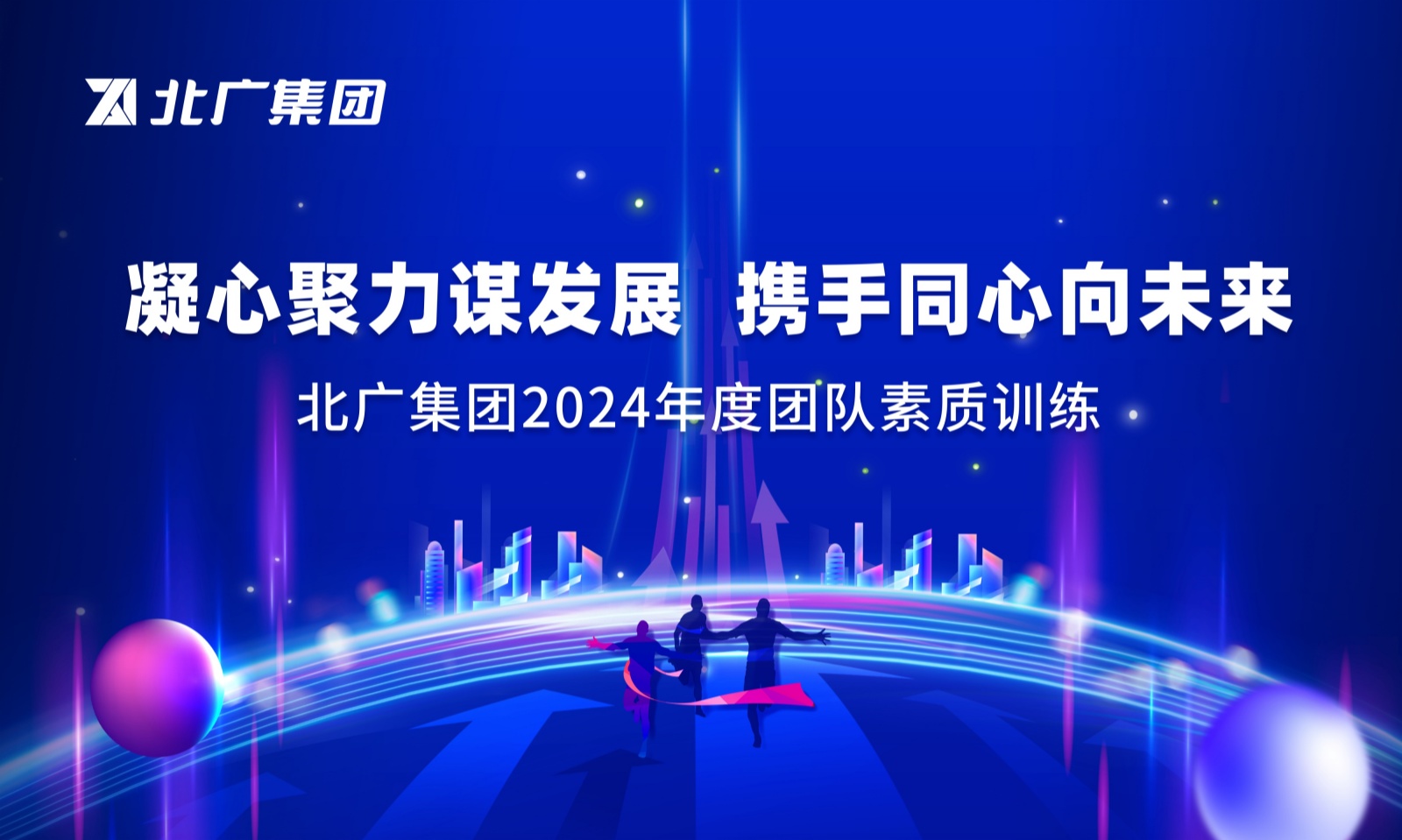 “凝心聚力谋发展 携手同心向未来”北广集